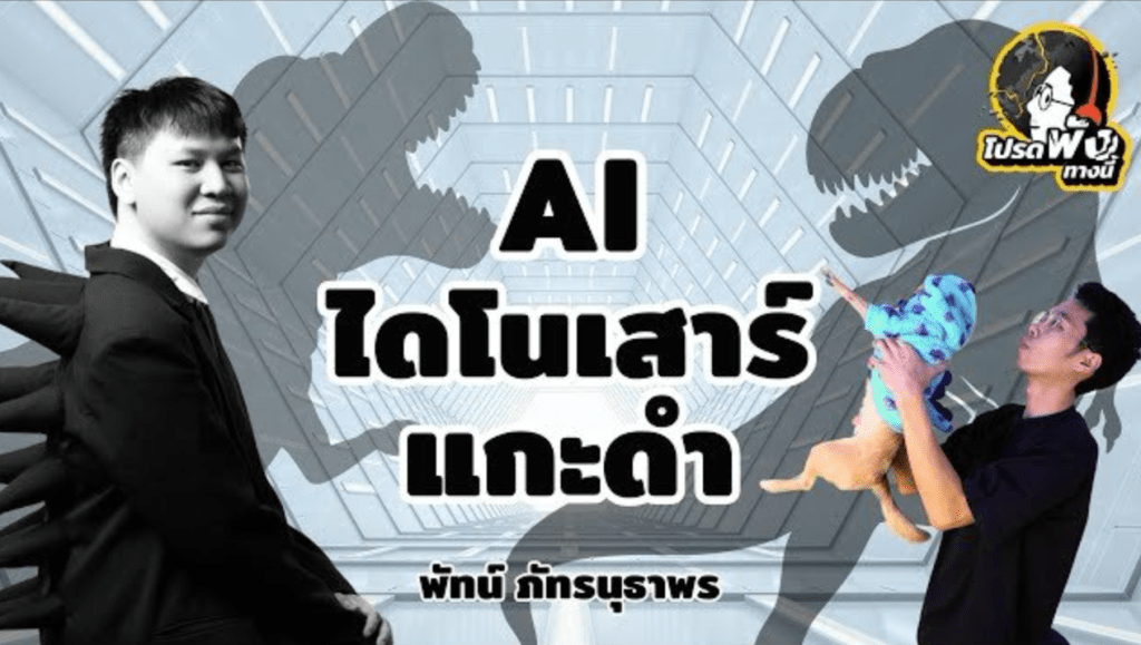 โปรด พัง ทางนี้